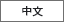 中文