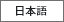 日语